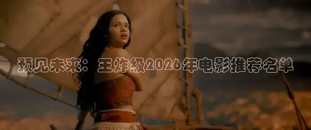 预见未来：王炸级2026年电影推荐名单