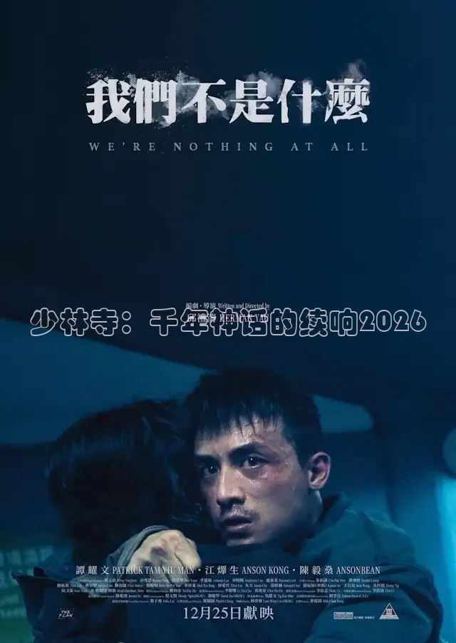 少林寺：千年神话的续响2026